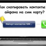 Cum să copiați lista de contacte de pe cartela SIM
