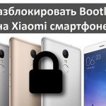 How to unlock Bootloader (Bootloader) on Xiaomi smartphone