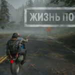 Review Days Gone (Life After): Is there life after the apocalypse?