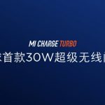 Xiaomi Mi Charge Turbo: world's first 30-watt fast wireless charging