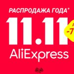 AliExpress special promotion codes for 11.11 sale
