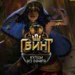 In “GVINT” “Merchants from Ophir” arrived, adding new mechanics, techniques and maps to the game