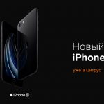Citrus announced the start of iPhone SE 2020 sales in Ukraine