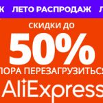 Summer sales on AliExpress: the best discounts of the week