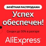بيع الائتمان على AliExpress: أفضل صفقات الأسبوع