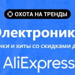 What to buy on AliExpress sale "Hunting Trends": the best discounts of the week