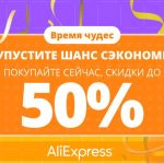 Розпродаж «Час чудес» на AliExpress: кращі знижки тижні