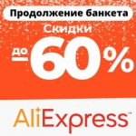 Discounts of the week on AliExpress: Sale "Continuation of the Banquet" and Redmi Note 9T at a super price