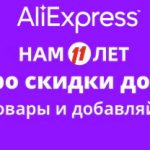 AliExpress Sale "We Are 11": Getting Ready for the Holiday of Discounts