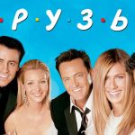 Un épisode spécial de Friends sera diffusé sur HBO Max le 27 mai