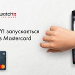أطلقت MasterCard و Swatch SwatchPAY في أوكرانيا! - خدمة الدفع بدون تلامس للساعات المزودة بتقنية NFC
