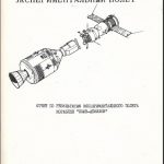 Acostarea URSS și SUA: date despre zborul comun al Soyuz-19 și Apollo declasificate