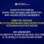 Kazakhstan Says, Facebook Denies: What Happens to Authorities' “Direct Access” to Social Media Content Filtering System