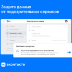 VKontakte introduced protection against hacking through third-party applications