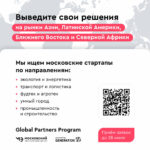 Selection of startups for the Global Partners Program started in Moscow
