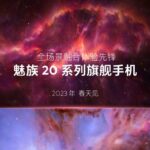 Meizu 20: this will be the name of the new flagship line of smartphones from Meizu