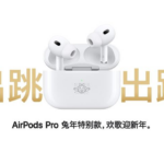 Apple lance des AirPods Pro 2 en édition limitée pour célébrer le Nouvel An chinois