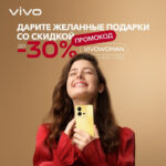 Discounts on Vivo smartphones in Russia in honor of March 8