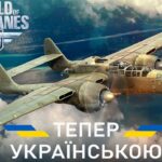 From now on, World of Warplanes is available with full Ukrainian localization!